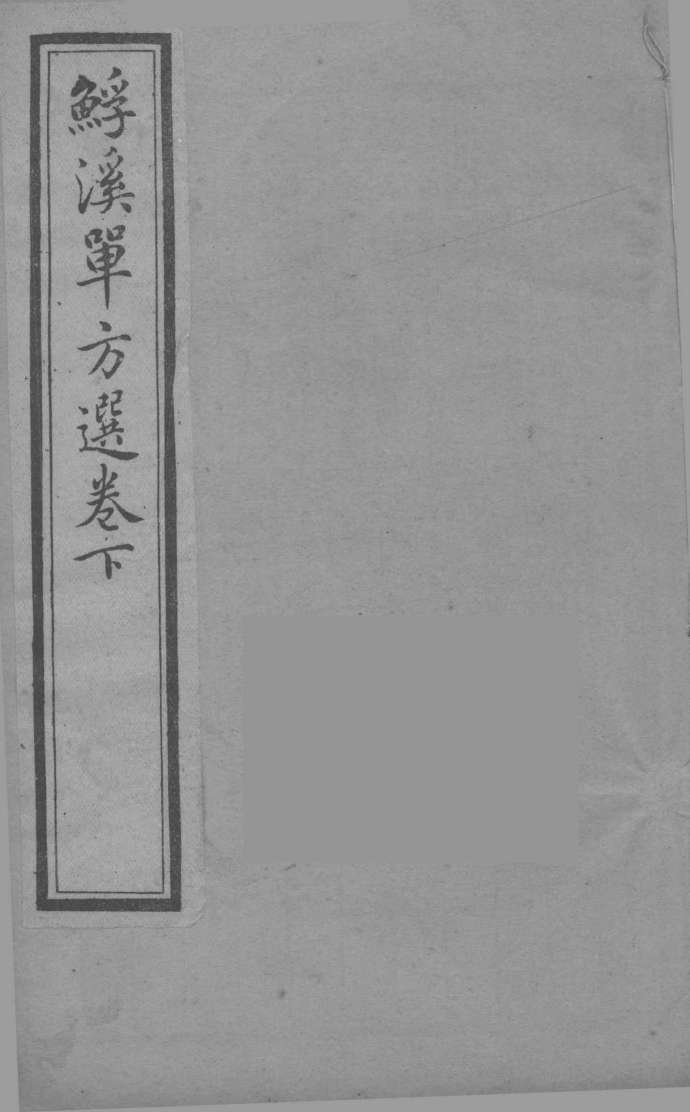 溪单方选  卷下